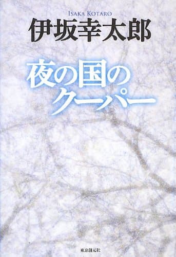 夜の国のクーパー