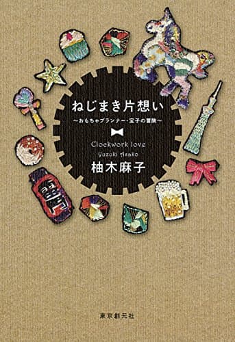 ねじまき片想い = Clockwork love : おもちゃプランナー・宝子の冒険