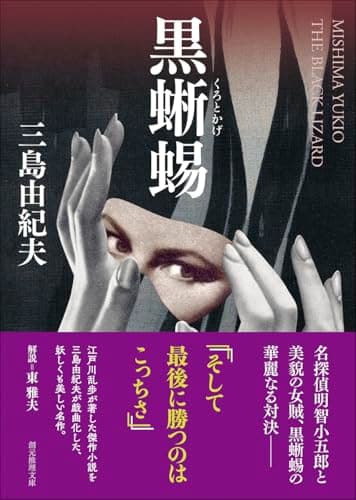 黒蜥蜴