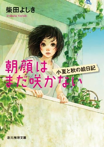 朝顔はまだ咲かない : 小夏と秋の絵日記