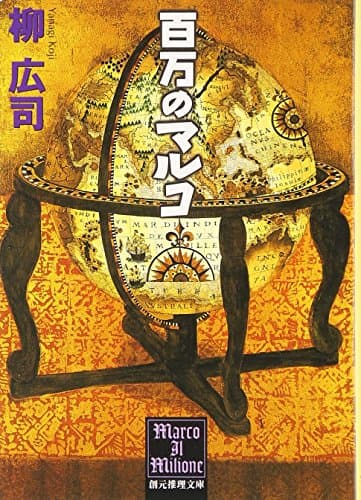 百万のマルコ