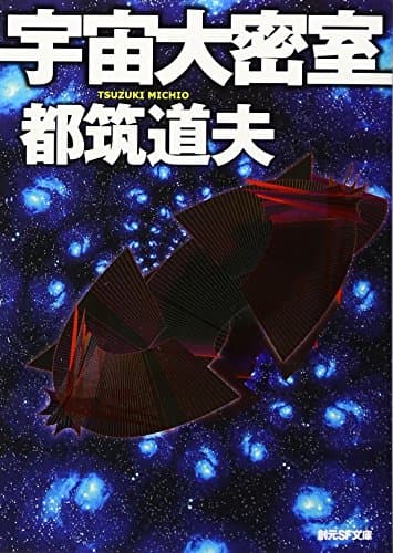宇宙大密室