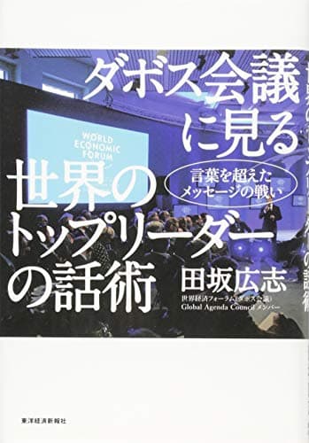 ダボス会議に見る世界のトップリーダーの話術 : 言葉を超えたメッセージの戦い