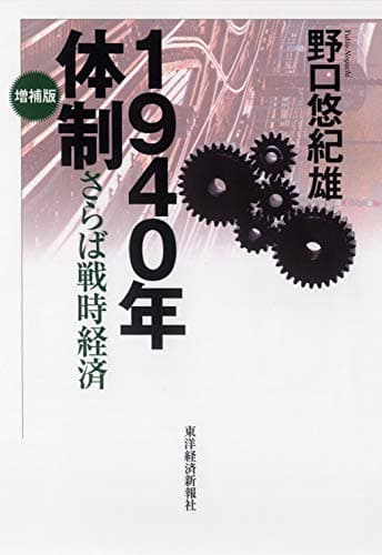 1940年体制 : さらば戦時経済