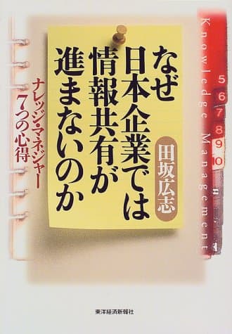 なぜ日本企業では情報共有が進まないのか : ナレッジ・マネジャー7つの心得