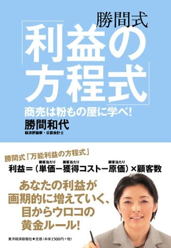 勝間式「利益の方程式」 : 商売は粉もの屋に学べ!