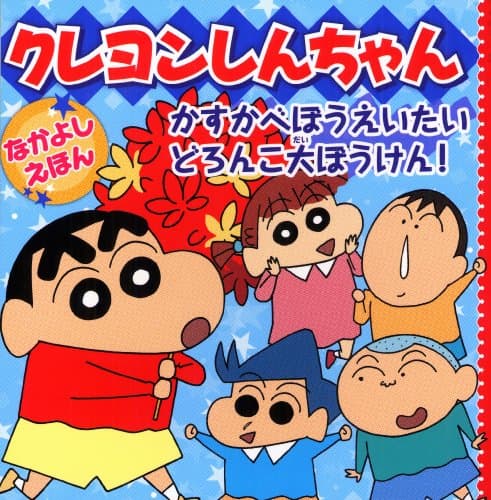 クレヨンしんちゃんなかよしえほんかすかべぼうえいたいどろんこ大ぼうけん!