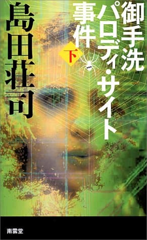御手洗パロディ・サイト事件 下