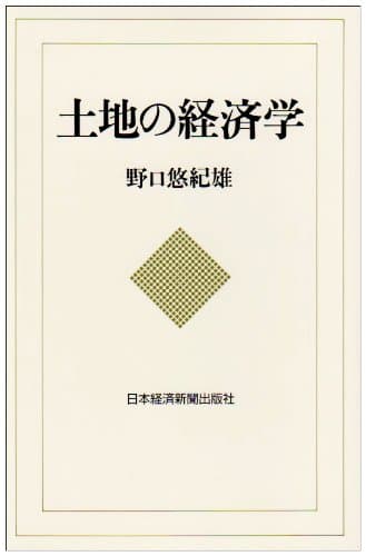 土地の経済学