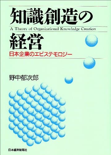 知識創造の経営 : 日本企業のエピステモロジー