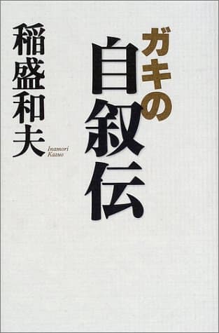 ガキの自叙伝