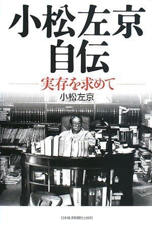 小松左京自伝 : 実存を求めて