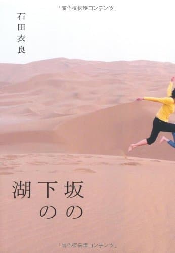 坂の下の湖