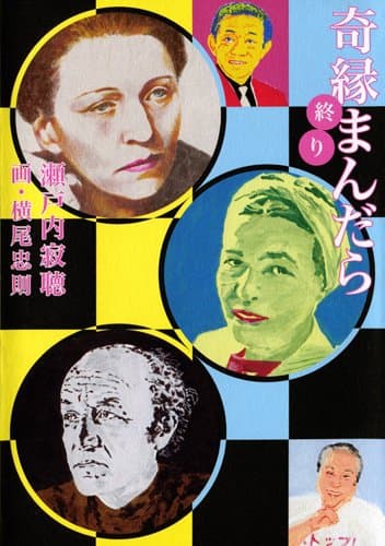 奇縁まんだら 終り