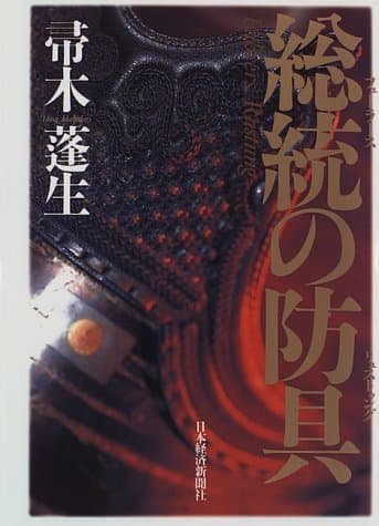 総統の防具