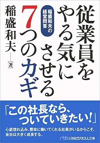 従業員をやる気にさせる7つのカギ : 稲盛和夫の経営問答