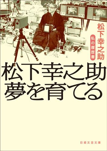 松下幸之助夢を育てる