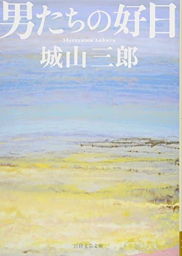 男たちの好日
