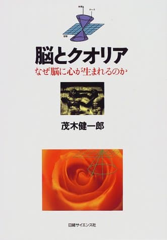 脳とクオリア : なぜ脳に心が生まれるのか