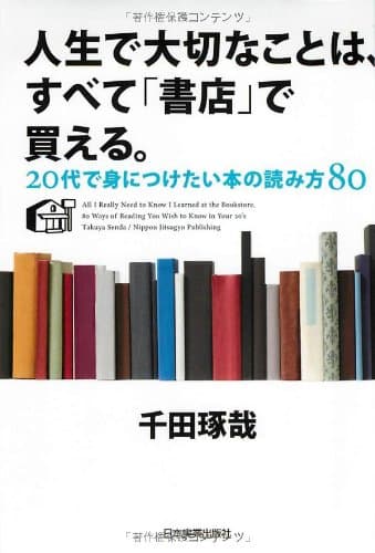 人生で大切なことは、すべて「書店」で買える。