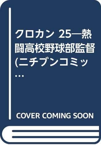 クロカン : 熱闘高校野球部監督 25