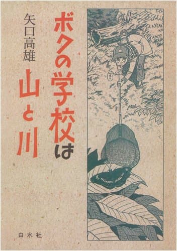 ボクの学校は山と川