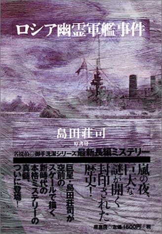 ロシア幽霊軍艦事件