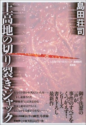 上高地の切り裂きジャック