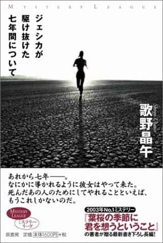 ジェシカが駆け抜けた七年間について