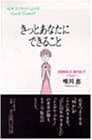 きっとあなたにできること : 元気を出して、負けないで
