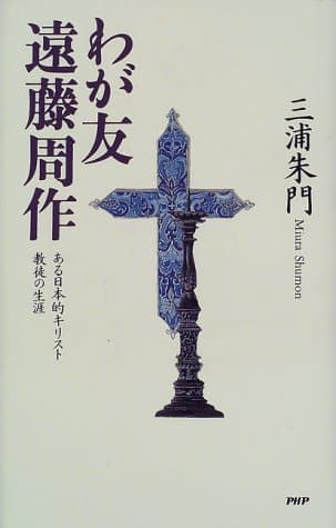 わが友遠藤周作 : ある日本的キリスト教徒の生涯