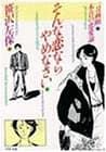 そんな恋ならやめなさい : 一刀両断本音の恋愛論