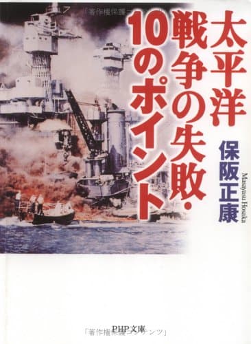 太平洋戦争の失敗・10のポイント