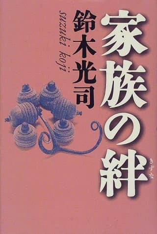 家族の絆