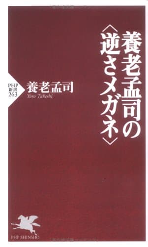 養老孟司の<逆さメガネ>