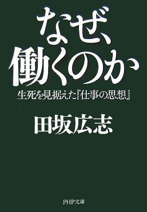 なぜ、働くのか : 生死を見据えた『仕事の思想』