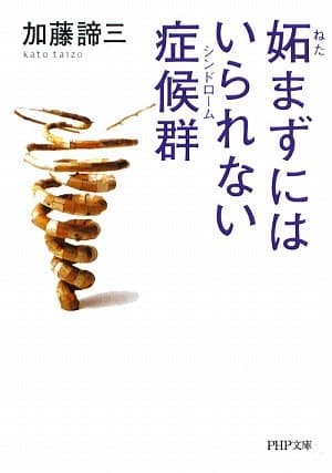 妬(ねた)まずにはいられない症候群(シンドローム)
