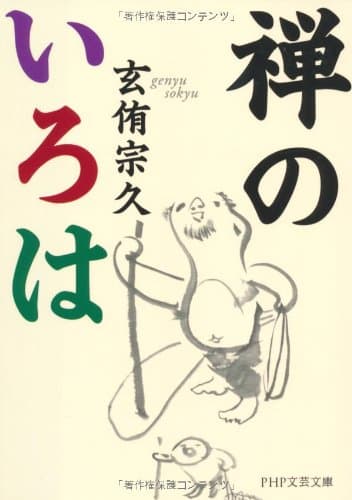 禅のいろは