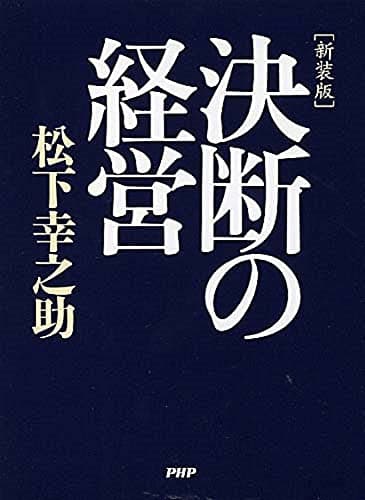 決断の経営