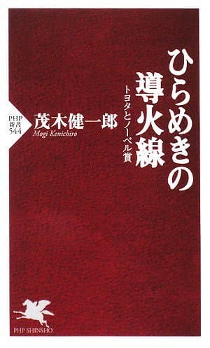 ひらめきの導火線 : トヨタとノーベル賞