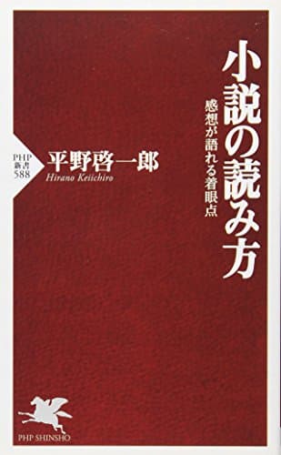 小説の読み方 : 感想が語れる着眼点
