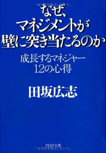 なぜ、マネジメントが壁に突き当たるのか : 成長するマネジャー12の心得