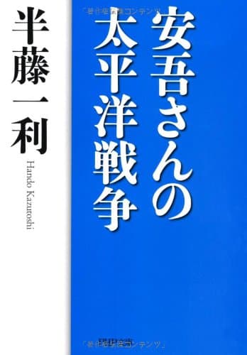 安吾さんの太平洋戦争