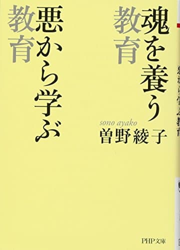 魂を養う教育悪から学ぶ教育