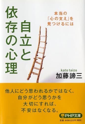 自立と依存の心理 : 本当の「心の支え」を見つけるには