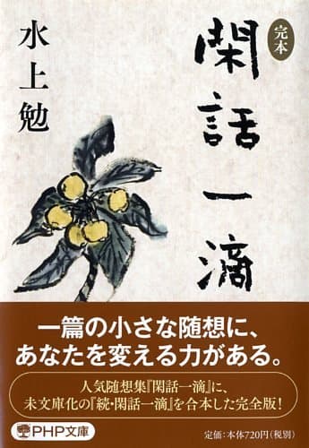 〈完本〉閑話一滴