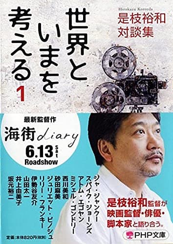 世界といまを考える : 是枝裕和対談集 1