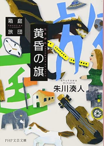 黄昏の旗