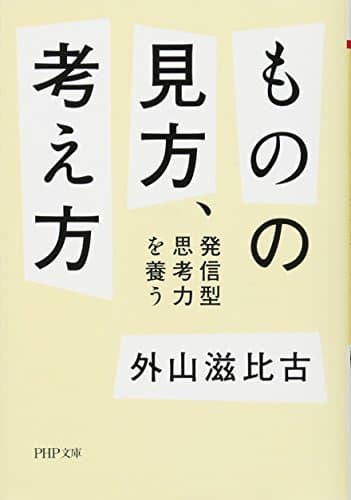 ものの見方、考え方 : 発信型思考力を養う
