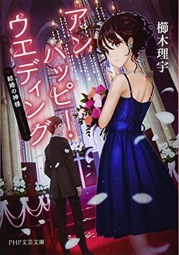 アンハッピー・ウエディング : 結婚の神様